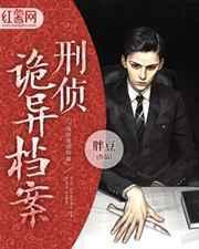 刑侦灵异档案2