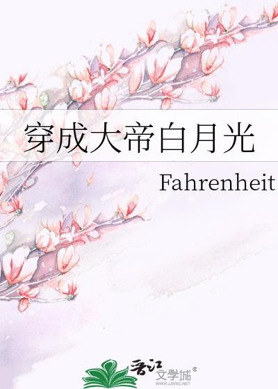 穿成帝君的白月光