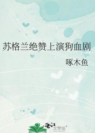 苏格兰绝赞狗血剧by啄木鱼