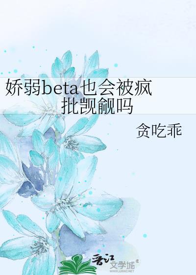 娇弱的娇