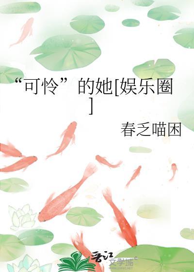 可怜的她那句话