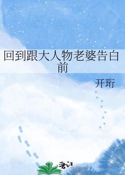 回到跟大人物老婆告白前by