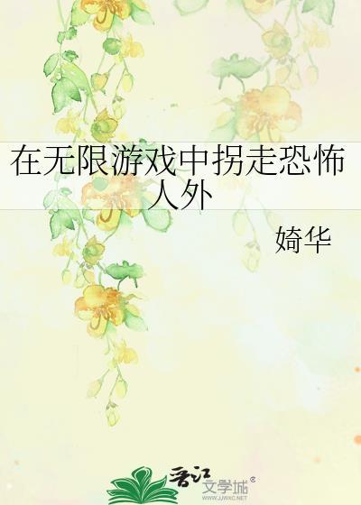 在无限游戏里花式挨打最新章节内容