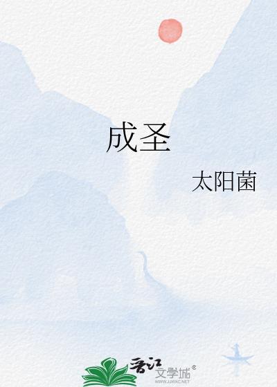 成圣的果子是什么意思