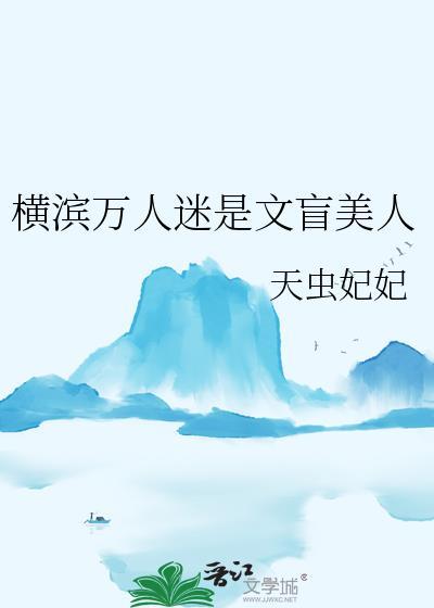 横滨万人迷偶像生存手册