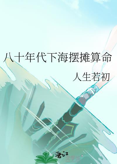 八十年代摆摊记