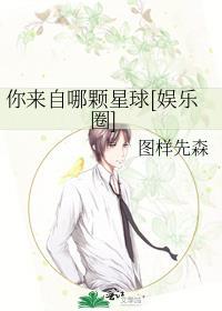 你来自哪颗星球电视剧