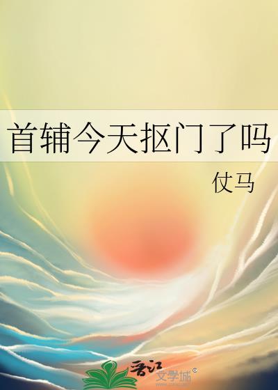 首辅今天抠门了吗仗马