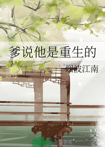 爹说他是重生的烟波江南