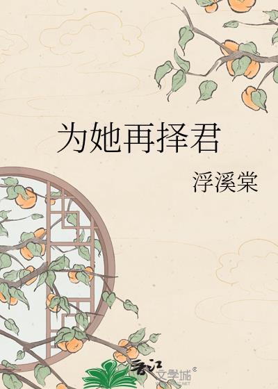 为她再择君浮溪棠