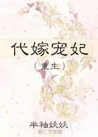 代嫁宠妃全文免费阅读