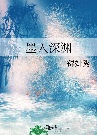 入深渊什么意思