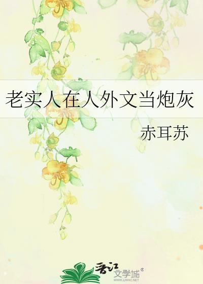 在外人眼里他是个老实人