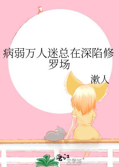 病弱的万人迷