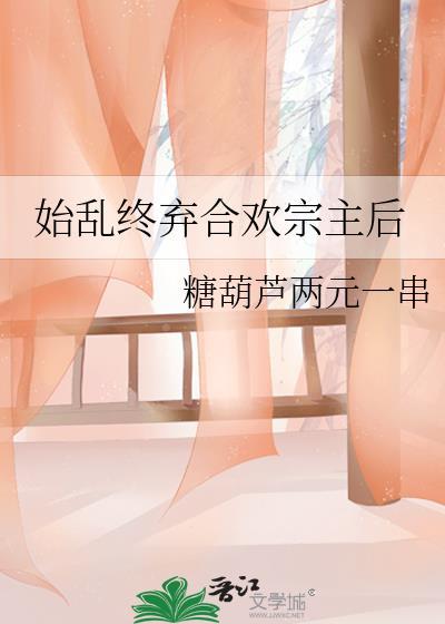 始乱终弃讲的什么