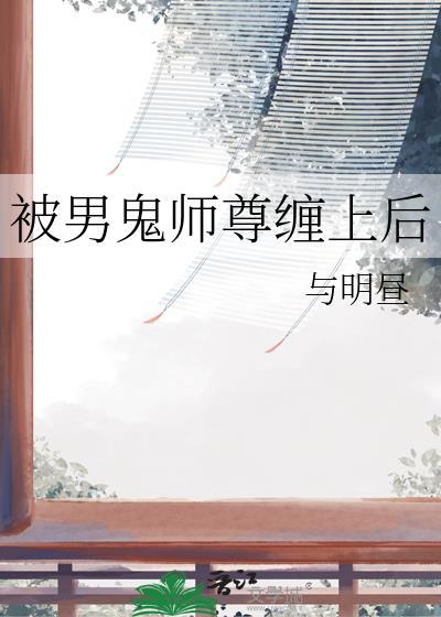 被男鬼缠身的