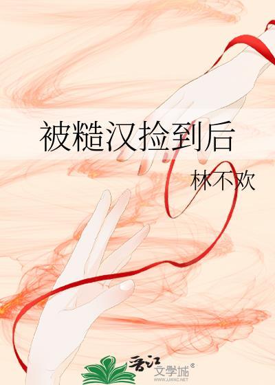 被糙汉捡到后txt