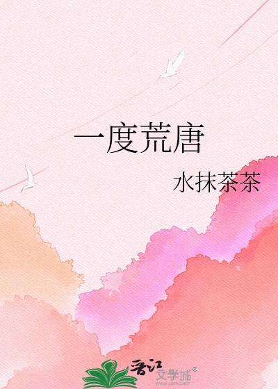 荒唐一场