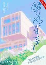 等风有声谢西逾