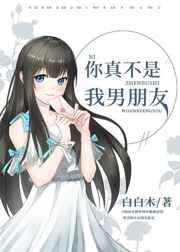 你不是我男盆友吗怎么回复
