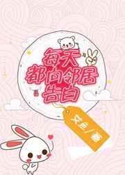 每天都向邻居告白 艾鱼