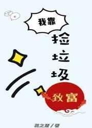我靠捡垃圾成为宇宙网红