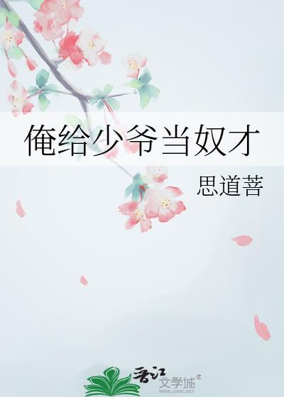 我给少爷当奴才免费阅读