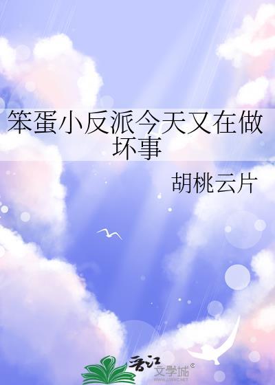 笨蛋小反派今天又在做坏事全文免费阅读