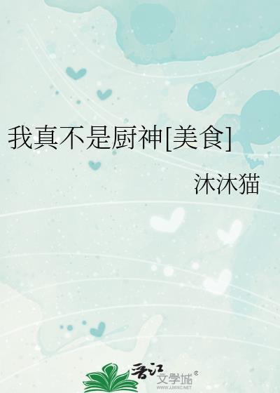 我真不是厨神美食