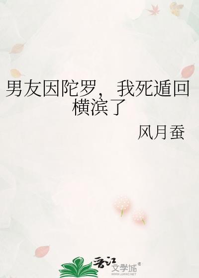 男友因陀罗我死遁回横滨了风月蚕