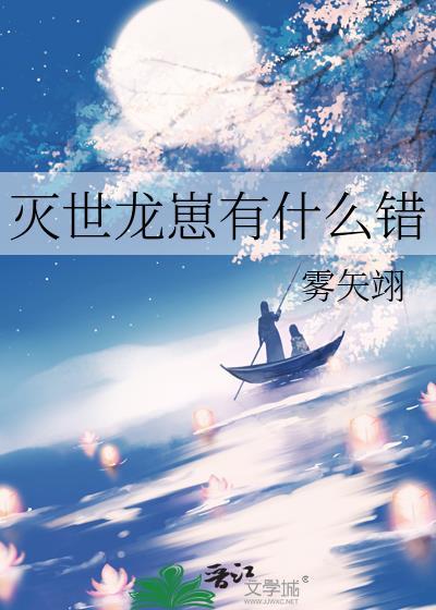 灭世龙崽有什么错 雾矢翊 笔趣阁