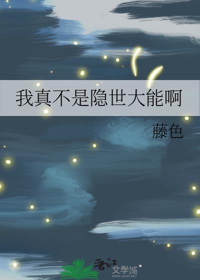 书名我真不是隐世高人