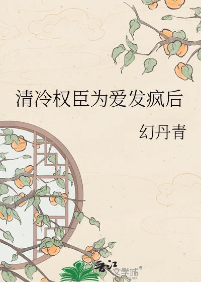 短剧热播清冷权臣爱上她