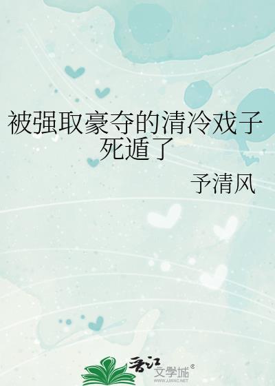 被强取豪夺的古言