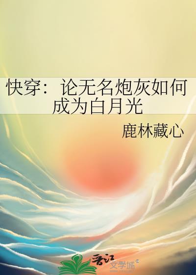 快穿论无名炮灰如何成为白月光txt
