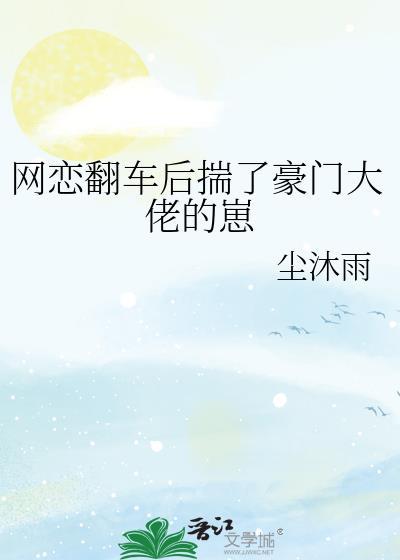 网恋翻车后揣了豪门大佬的崽txt找书