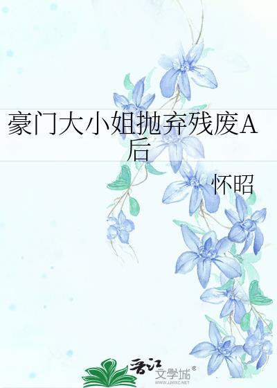 豪门大小姐弃婚后最新章节更新