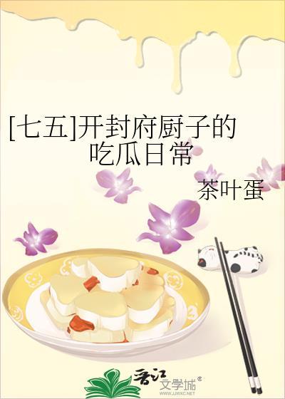 开封府厨子by茶叶蛋全文免费阅读