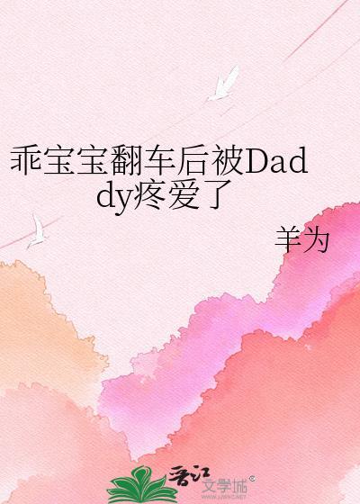 乖宝宝翻车后被爸爸发现