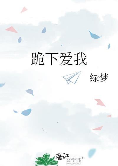 跪下求我表情包