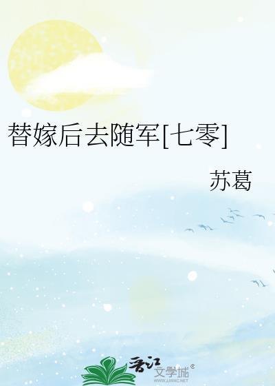 替嫁以后全文免费阅读无错网