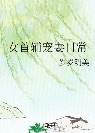 女首辅宠妻日常 岁岁明美