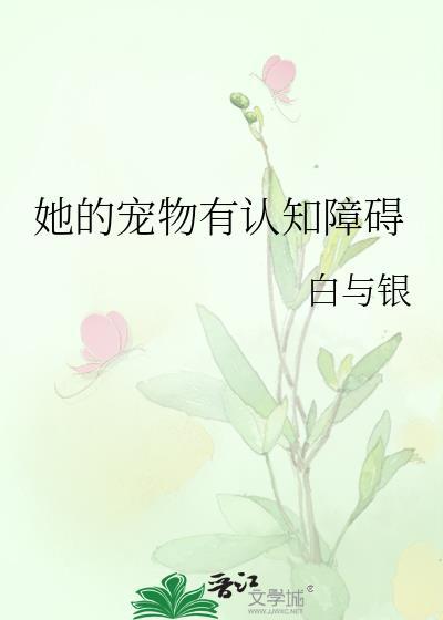 她的宠物有认知障碍txt
