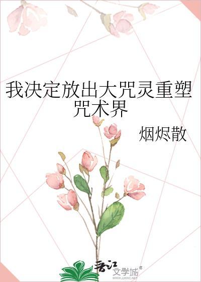 我决定放出大咒灵重塑咒术界百度