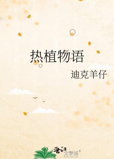 热植物语by迪克羊仔免费