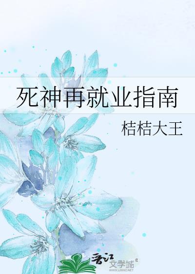 死神再就业指南TXT