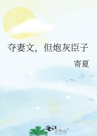 夺妻晋江gl