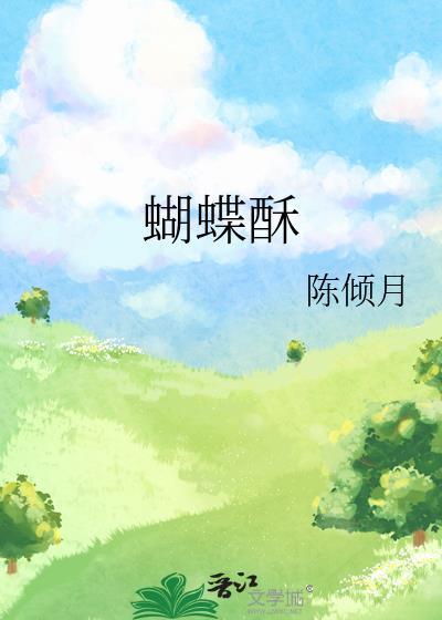 蝴蝶酥英文