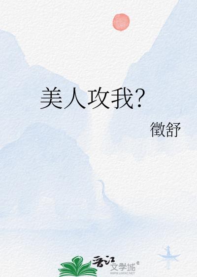 美人攻二由我守护