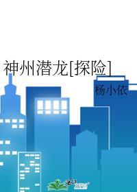 神州潜航